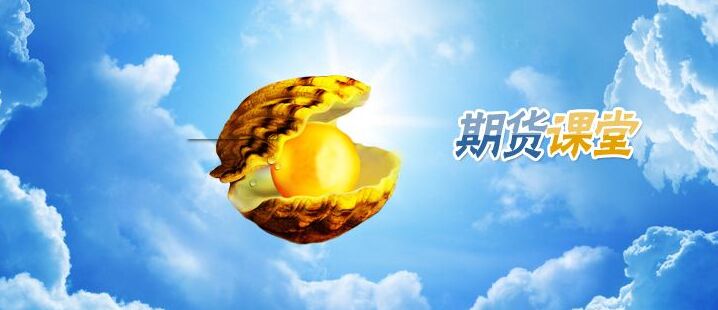 期貨課堂.jpg